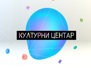 Културни центар