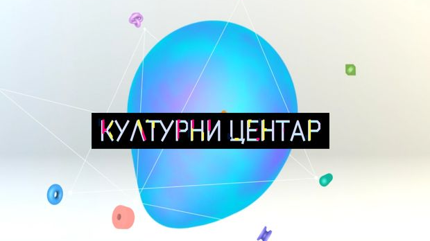 Културни центар