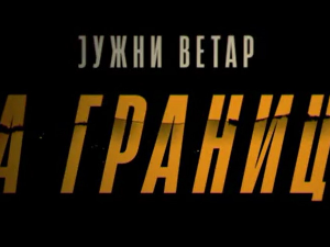 Јужни ветар: На граници, 12-12
