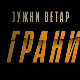 Јужни ветар: На граници, 12-12