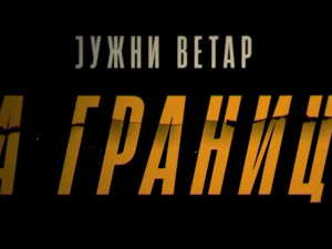 Јужни ветар: На граници, 12-12