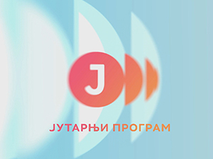 Јутарњи програм