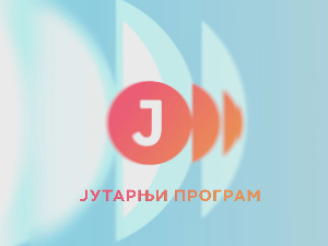 Јутарњи програм