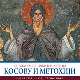 Старо српско уметничко наслеђе: Српско уметничко наслеђе на Косову и Метохији – идентитет, значај, угроженост