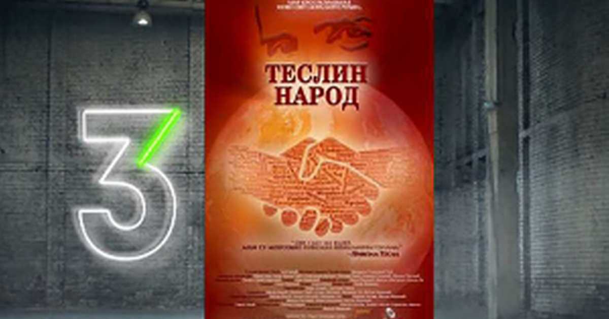 Теслин народ  6/10, 3С