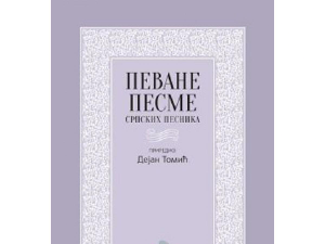 Песме које су настале у 19. веку и почетком 20. века