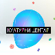 Културни центар