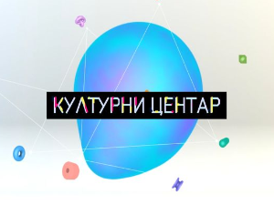 Културни центар