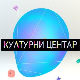 Културни центар