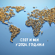 Свет и ми у 2024.