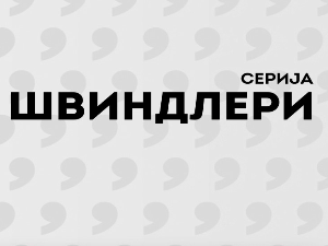 Швиндлери, 3-12