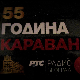 55 година Каравана
