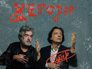 „Хероји” поново на окупу 