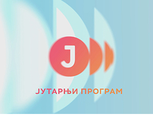 Јутарњи програм