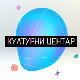 Културни центар