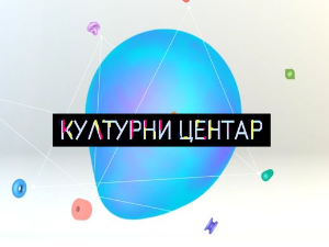 Културни центар