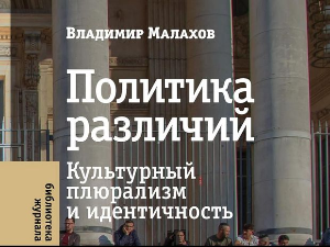  Владимир Малахов: Превртљивости мултикултурализма (2)