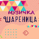 Музичка шареница