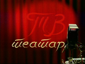 ТВ театар - Ревизор