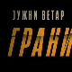 Јужни ветар, На граници 2-12