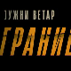 Јужни ветар, На граници 4-12