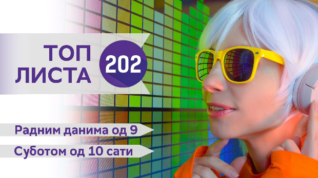 Топ листа 202: Највећи хитови прве половине 2026.