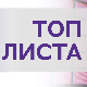 Топ листа 202