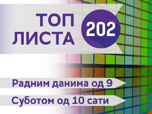 Топ листа 202