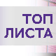 Топ листа 202