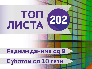 Топ листа 202