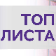 Топ листа 202