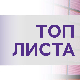 Топ листа 202
