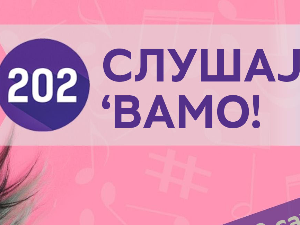 Слушај 'вамо!