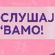 Слушај 'вамо!