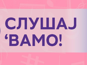 Слушај 'вамо!