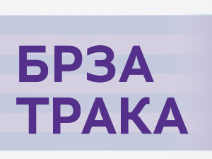 Брза трака