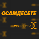 Осамдесете