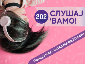 Слушај 'вамо!