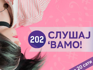 Слушај 'вамо!