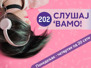 Слушај 'вамо!