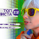 Топ листа 202