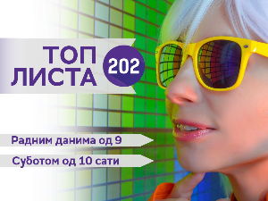 Топ листа 202
