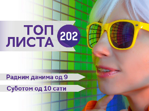 Топ листа 202