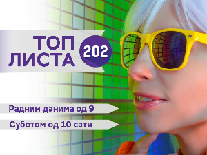  Топ листа 202