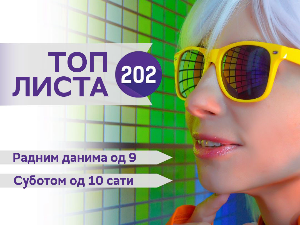 Топ листа 202