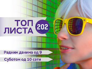 Топ листа 202