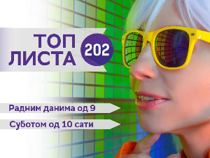 Топ листа 202