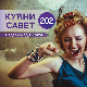 Распевани Кућни савет 202