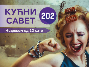 Распевани Кућни савет 202