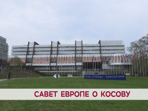 Савет Европе о Косову